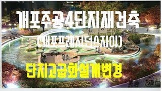 개포주공4단지재건축 개포프레지던스자이 단지고급화설계안[부태희TV]