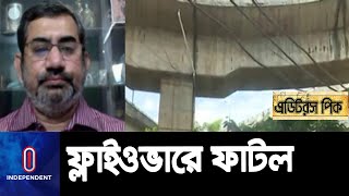 র‍্যাম্পে যান চলাচল বন্ধ, আতঙ্কিত নগরবাসী || Chattogram Flyover