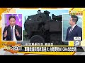 珠海給美軍全面趕上訊號了？沙國王儲帶著中東低調團購【新聞大白話】20241117 4｜謝寒冰 張延廷 李大中