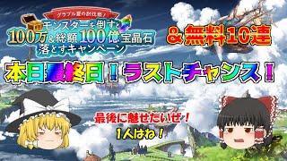 【グラブル】無料10連\u0026100万\u0026100億キャンペーン本日終了！