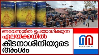 അരവണയിൽ ഉപയോഗിക്കുന്നത് നിലവാരം കുറഞ്ഞ ഏലയ്ക്ക എന്ന് റിപ്പോർട്ട്  I  sabarimala aravana