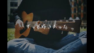 ずっと好きだった／斉藤和義(covered by ほのりん)