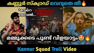 തിയേറ്റർ ഇളക്കി മറിച്ച് മമ്മൂട്ടി🔥🤩 | Kannur Squad Theater Reaction | Troll Malayalam | Mamootty