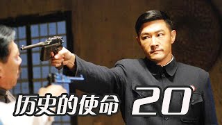 歷史的使命 第20集（黃維德、劉向京、奚美娟、李成儒等主演）