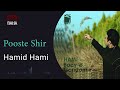 حمید حامی - پوست شیر | Hamid Hami - Pooste Shir