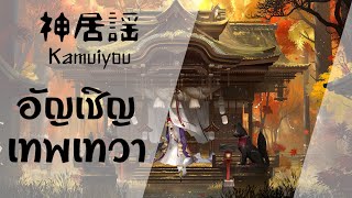 神居謡 - Kamuiyou อัญเชิญเทพเทวา【Thai sub】