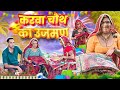 चौथ उजमण में बहु हुई सास से परेशान || Kesharkicomedy || Haryanvi comedy ||Rajasthani Marwadi Comedy