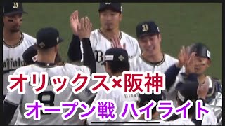 関西対決‼️オリックス✖️阪神 3/24オープン戦ハイライト