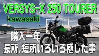 ヴェルシス250X-ツアラー購入一年インプレッションしてみました