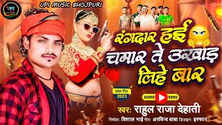 #rangdari_song || रंगदार हई चमार ते उखाड लिहे बार || #Rahul_Raja_Dehati || #chamar_ji_new_song