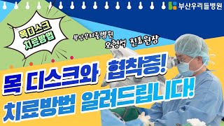 목디스크, 목협착증 수술에 관해 자세하게 알려드립니다! 부산우리들병원 의료진 오형석 진료 원장