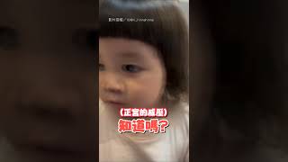 【又在騙人生女鵝】女兒真是上輩子的情人 二歲妹喊「老公」求抱｜女兒｜老公｜抱抱｜家庭｜討抱