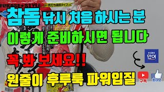 참돔 낚시 처음 하시는 분! 꼭 봐 보세요!!! 이렇게 준비하시면 됩니다. 원줄이 후루룩 파워풀한 참돔 입질!!!