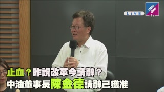 《全程影音》停電風波  中油董座陳金德招開請辭記者會