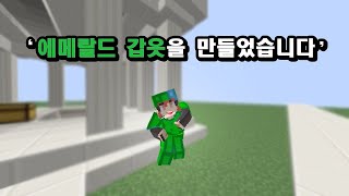 [하이픽셀] 한국 방송인들 중에서는 제가 첫 번째인가요? ( 에메랄드 갑옷 제작 ) // emerald armor in Hypixel skyblock