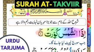 Quran 81: Surah At Takwiir URDU Tarjuma ke sath