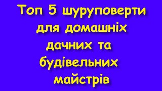 Топ 5 шуруповерти для домашніх дачних та будівельних майстрів GRAPHITE Makita Metabo Bosch Ryobi