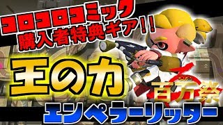 [王の力] コロコロコミック買えば王になれるらしい宣伝 [スプラトゥーン2]