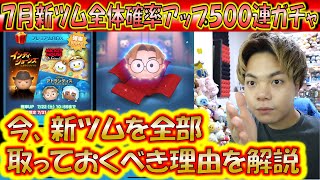 今7月の新ツムを引いておくべき理由を解説しながら７月新ツム全体最終確率アップ500連ガチャ確率検証！【こうへいさん】【ツムツム】