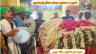 Hazrath Dhilbar Sha Avuliya Uroos 2023||حضرت دلبر شاء اولیاء عروس ||ஹஜ்ரத் தில்பர் ஷா அவுலியா தர்கா