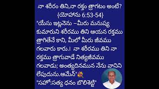 {నా శరీరము తిని నా రక్తము త్రాగువాడే నిత్యజీవము గలవాడు; అంటే అర్థం ఏమిటీ?పూర్తి వివరణ క్లుప్తంగా.}