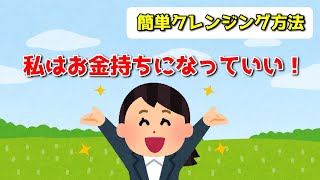 【108式】私はお金持ちになっていい！簡単クレンジング方法 | 自分自身に全ての決定権がある