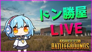 LIVE録画 - 2017/12/13 ドン勝1回 超高画質2KでPUBG