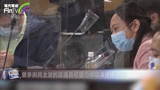 【時政新聞】10區議員被判定宣誓無效 主選派全被DQ