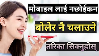 Mobile लाई नछोईकन बोलेरै चलाउने तरिका सिक्नुहोस | Use Mobile Without Touching in nepali