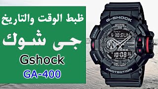 كيفية ظبط الوقت والتاريخ فى الساعة الجى شوك GA-400