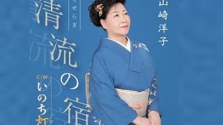 清流（せせらぎ）の宿（山崎洋子）cover:水野渉