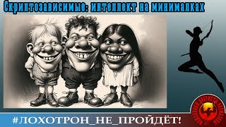 Скриптозависимые мошенники: интеллект на минималках! (Автор - Нюся). Очень симпатичный автор!