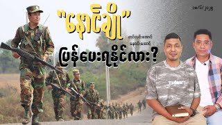 နောင်ချိုပြန်ပေးရနိုင်လား?