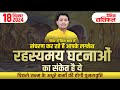 18 September 2024 |Aaj Ka Rashifal |पिछले जन्म के अधूरे कार्य को इस माह पूरा करेंगे आप यदि लग्नेश...