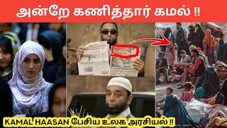 Kamal Haasan பேசிய உலக அரசியல்! Afghanistan issues in Tamil | Kamal Haasan | Trending🔥🔥