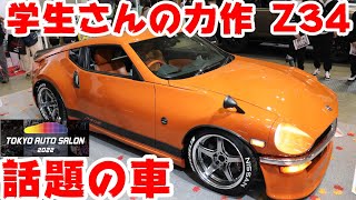 超話題！Z34のS30フェイス！なんと学生が制作【東京オートサロン2022 #3】