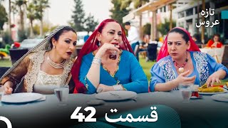 (Dooble Farsi) تازه عروس جدید نسخه بلند قسمت 42