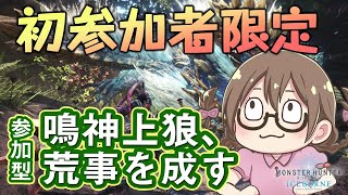 【MHWI】レア装飾品を狙いの初心者大歓迎！初参加者限定「鳴神上狼、荒事を成す」【モンハンワールド：アイスボーン】