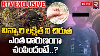 Tirumala Lakshita Incident Updates 🔴LIVE : చిన్నారి లక్షిత ని చిరుత ఎంత దారుణంగా చం_పిందం_టే..?