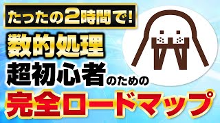 【完全ロードマップ】数的に苦手意識をもつ全ての受験生へ【有料級】