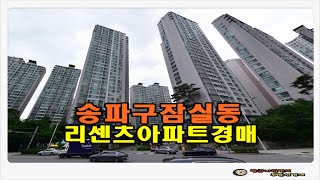 #송파아파트경매 / 서울 송파구 잠실동 리센츠 아파트 33평형 경매