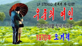 오기택-우중의 여인 (1970年 스테레오 힛트앨범 작사:반야월 작곡:박시춘 신세기레코드  가-12107)