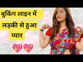बुकिंग लाइन में लड़की Hindi love story  | Romantic love story   Emotinal  Story |रोमांटिक कहानियां