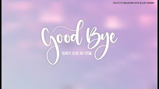 2024/9/29 성안교회 NEW WAVE 청소년 주일예배 - GOOD BYE (창세기 31장 11-19절)