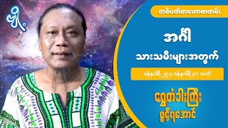 အင်္ဂါ သားသမီးများအတွက် (၂၅.၁.၂၀၂၁) မှ (၃၁.၁.၂၀၂၁) အထိ တစ်ပတ်စာ ဟောစာတမ်း