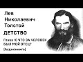 Лев Николаевич Толстой Детство Гл 10 ЧТО ЗА ЧЕЛОВЕК БЫЛ МОЙ ОТЕЦ Аудиокнига Слушать Онлайн