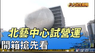 北藝中心試營運 內部開箱搶先看 |【民生八方事】| 2022031607 @gtvnews27