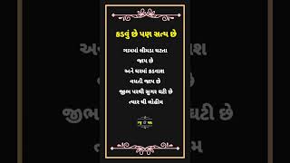 કડવું છે પણ સત્ય છે સાહેબ || ગુજરાતી સુવિચાર || Gujarati Suvichar || #shorts #suvichar #trending#gk