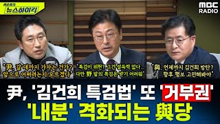 尹 대통령, 김건희 특검법 또 거부권...'당게 논란' 내분 격화되는 국민의힘, 재의결 단일대오 유지할까? - 김종혁&서용주&박원석, MBC 241126 방송