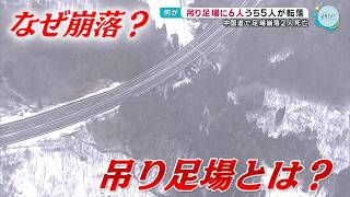 橋梁工事で組んでいた足場が崩落｜２人が死亡３人が重軽傷